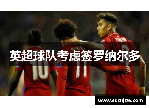 英超球队考虑签罗纳尔多