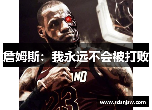 詹姆斯：我永远不会被打败