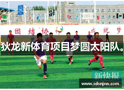 狄龙新体育项目梦圆太阳队。