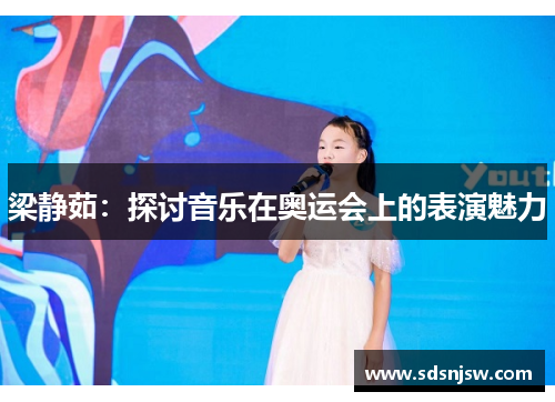 梁静茹：探讨音乐在奥运会上的表演魅力