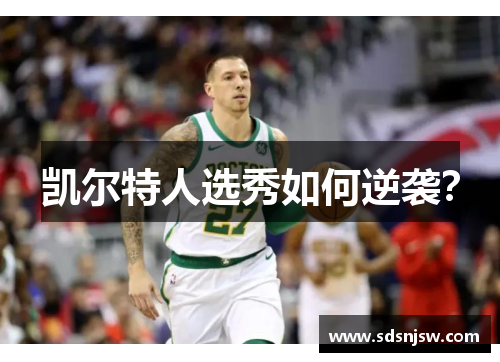 凯尔特人选秀如何逆袭？