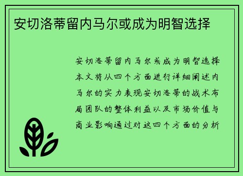 安切洛蒂留内马尔或成为明智选择