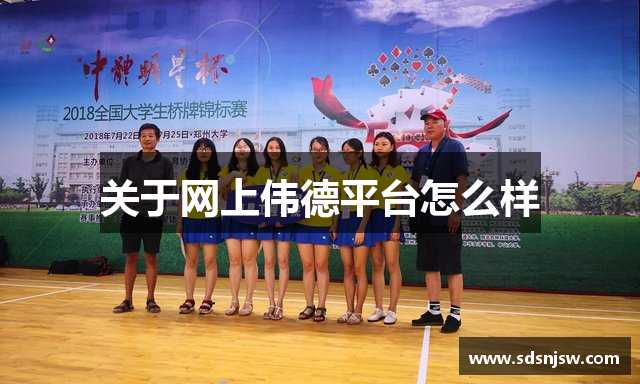 关于网上伟德平台怎么样
